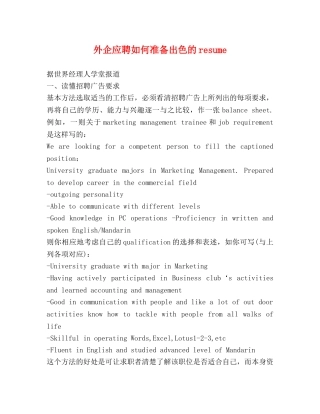 外企应聘如何准备出色的resume 