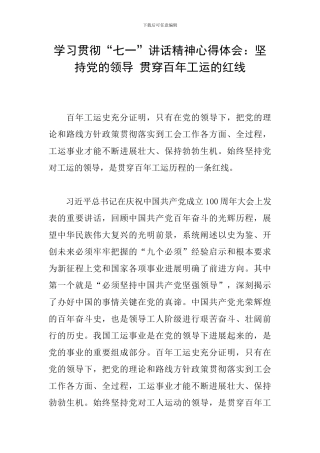 学习贯彻“七一”讲话精神心得体会：坚持党的领导-贯穿百年工运的红线