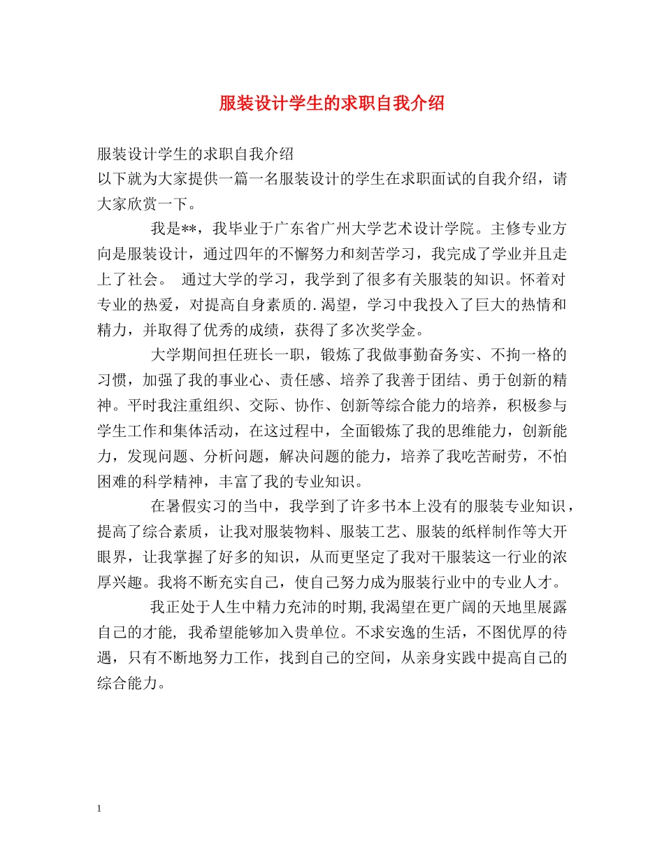 服装设计学生的求职自我介绍 _第1页