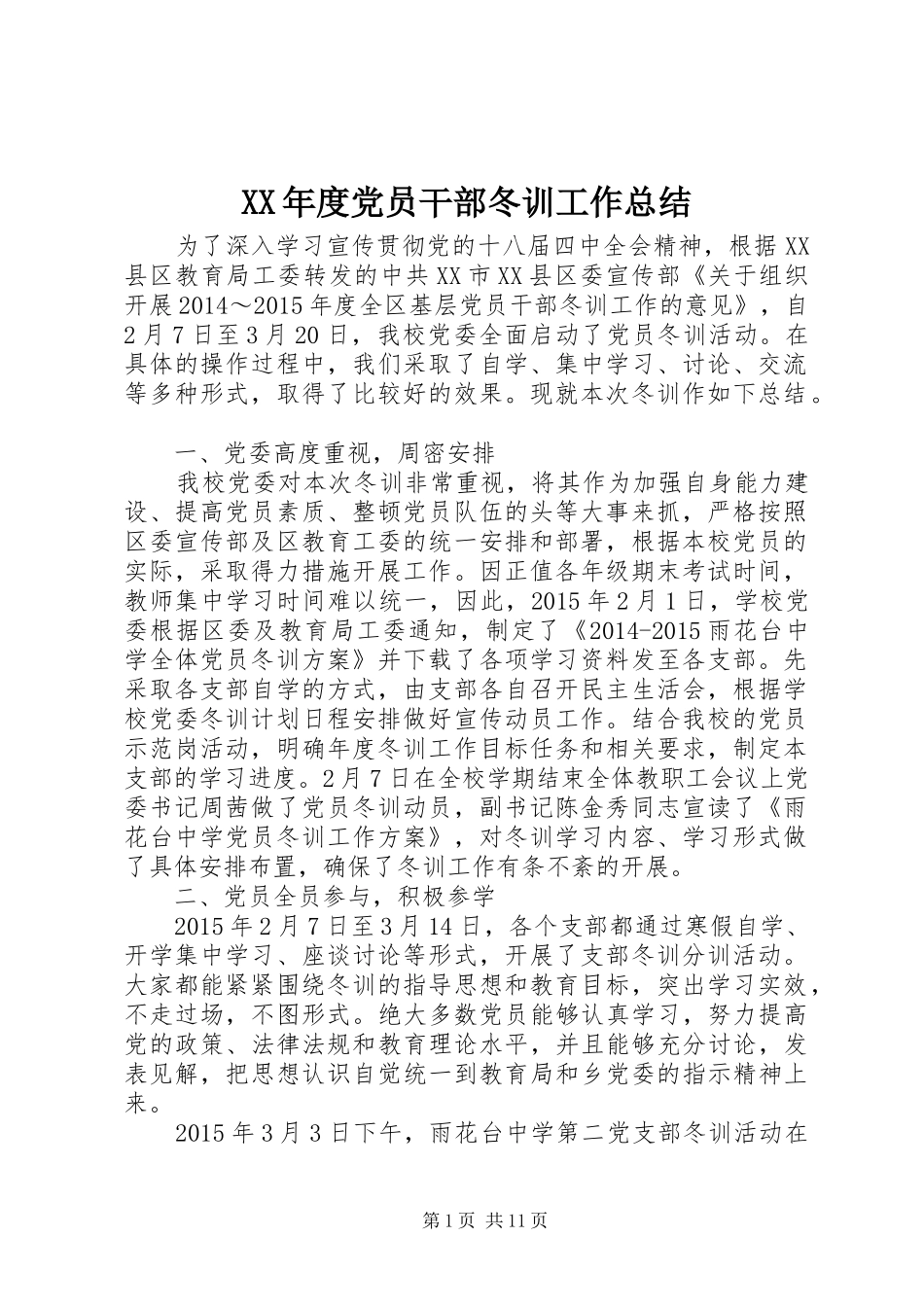 XX年度党员干部冬训工作总结_第1页
