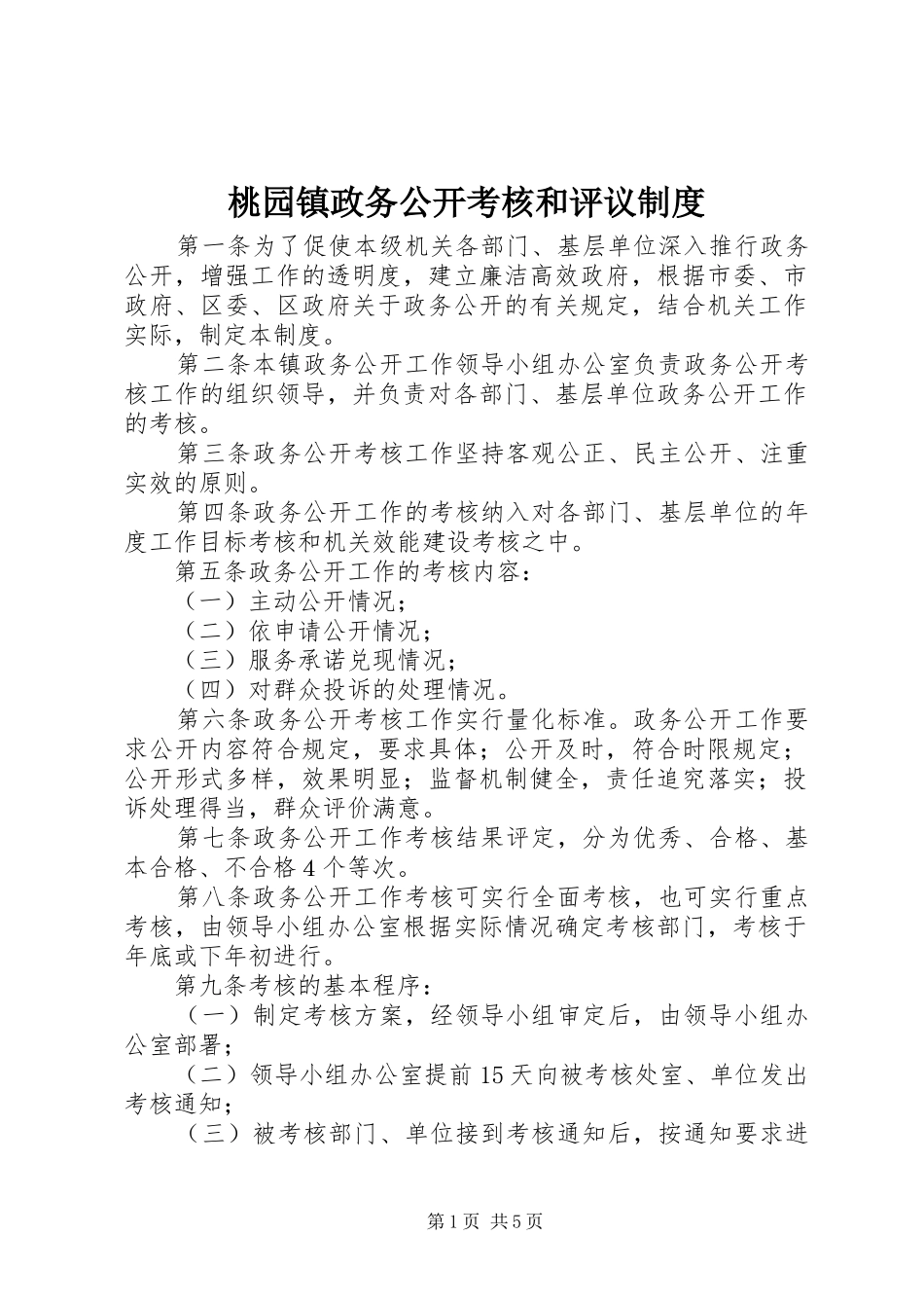 桃园镇政务公开考核和评议制度_第1页