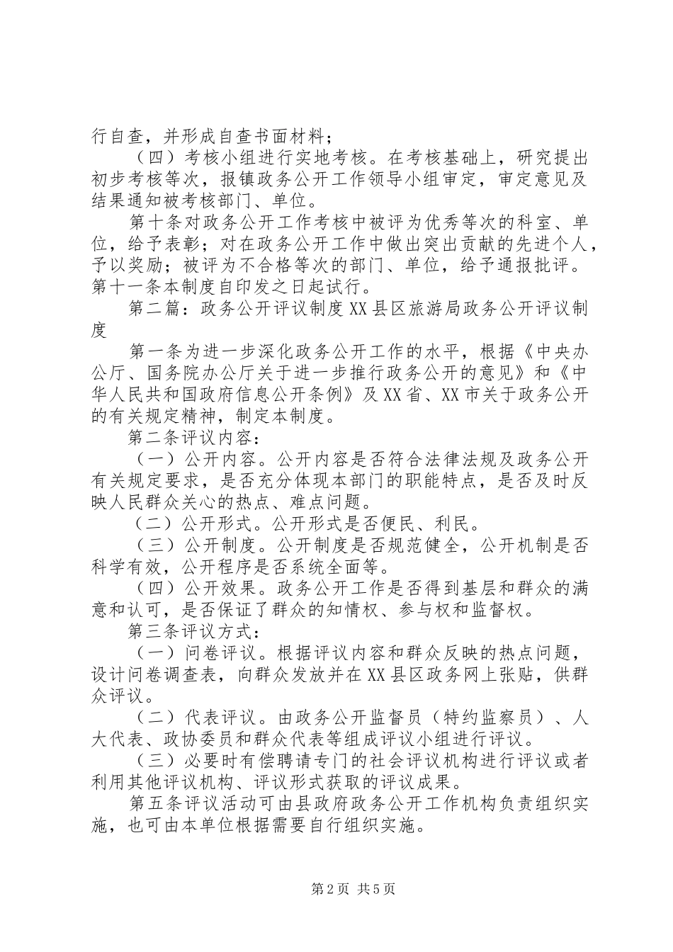 桃园镇政务公开考核和评议制度_第2页