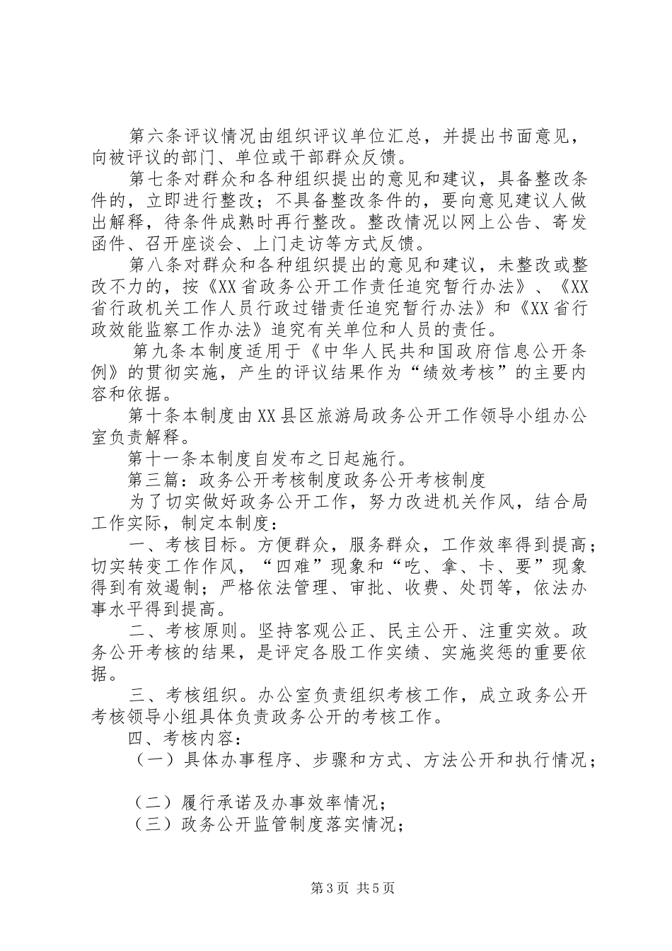 桃园镇政务公开考核和评议制度_第3页