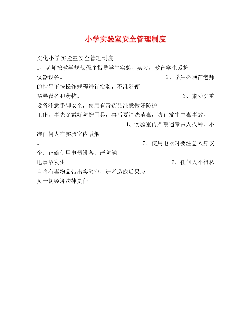 小学实验室安全管理制度2 _第1页