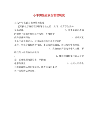 小学实验室安全管理制度2 