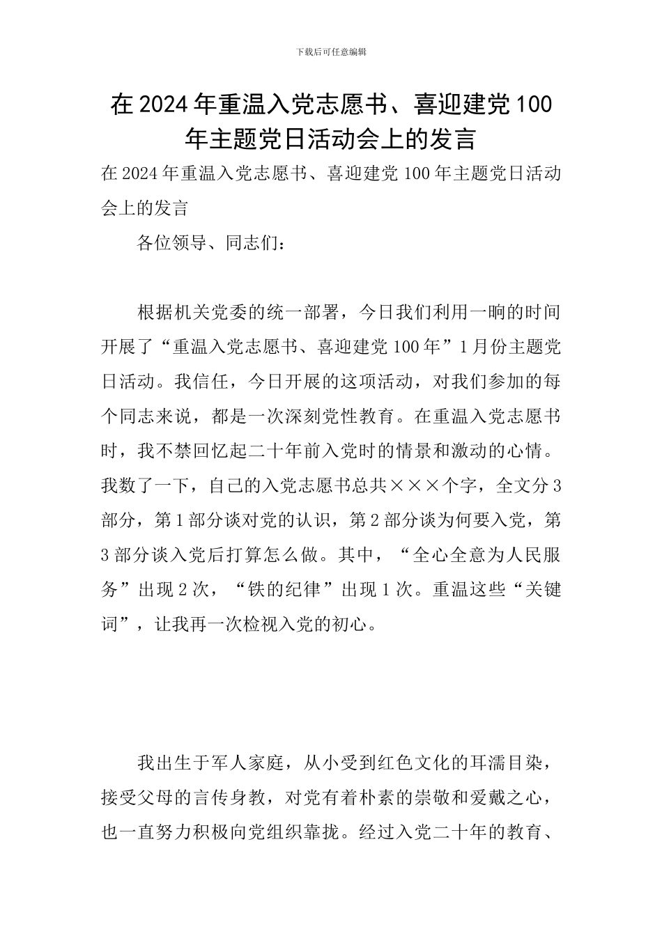 在2024年重温入党志愿书、喜迎建党100年主题党日活动会上的发言_第1页