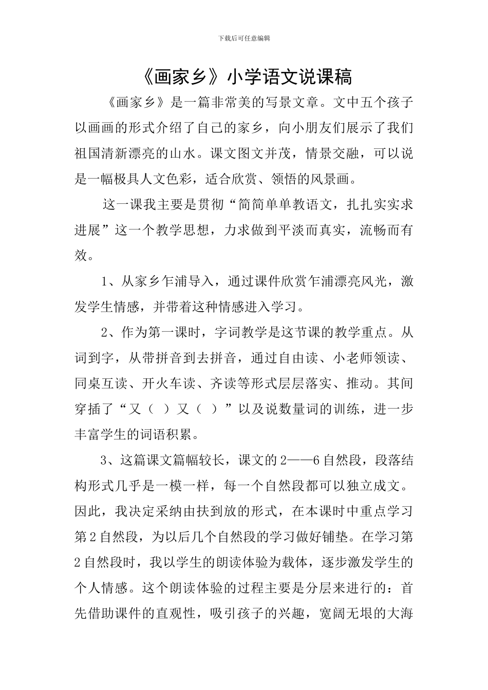 《画家乡》小学语文说课稿_第1页