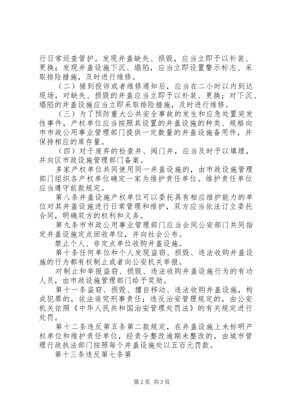 城市道路井盖设施管理制度_第2页