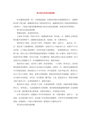 我与阳光共成长演讲稿 