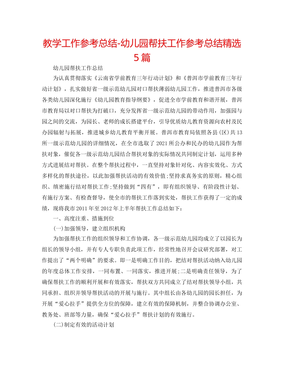 教学工作参考总结-幼儿园帮扶工作参考总结精选5篇 _第1页