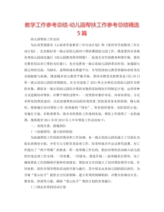 教学工作参考总结-幼儿园帮扶工作参考总结精选5篇 
