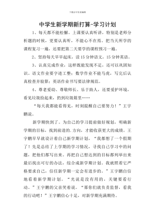 中学生新学期新打算-学习计划