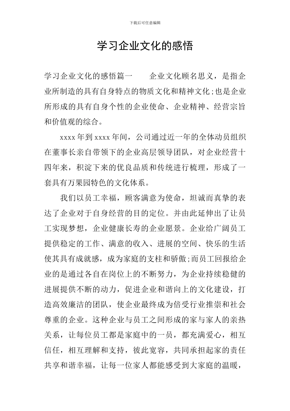 学习企业文化的感悟_第1页