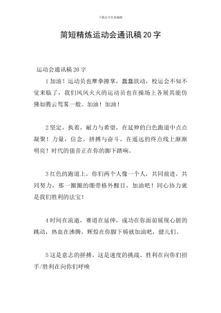 简短精炼运动会通讯稿20字
