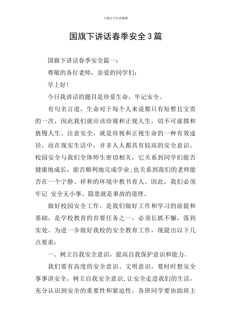 国旗下讲话春季安全3篇_第1页