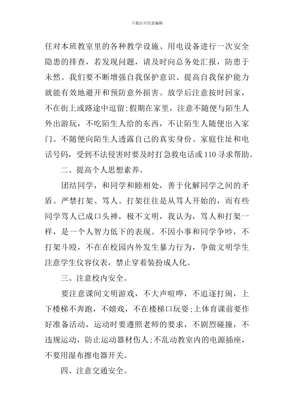 国旗下讲话春季安全3篇_第2页