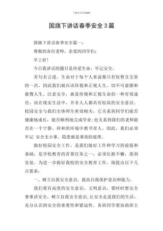 国旗下讲话春季安全3篇