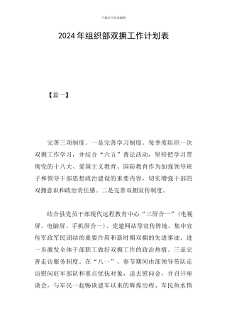 2024年组织部双拥工作计划表