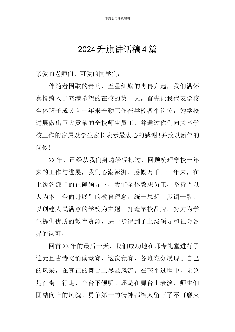 2024升旗讲话稿4篇_第1页