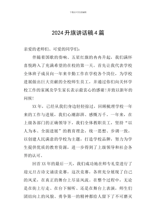 2024升旗讲话稿4篇