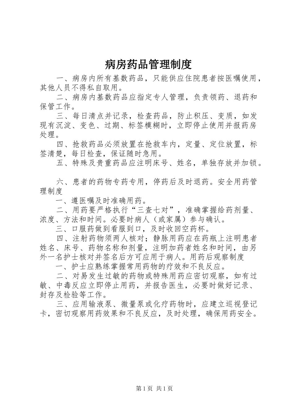 病房药品管理制度_第1页
