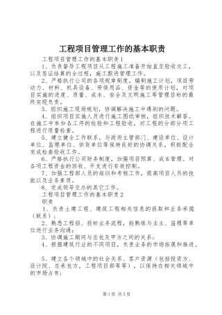工程项目管理工作的基本职责
