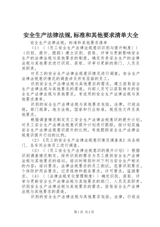 安全生产法律法规,标准和其他要求清单大全