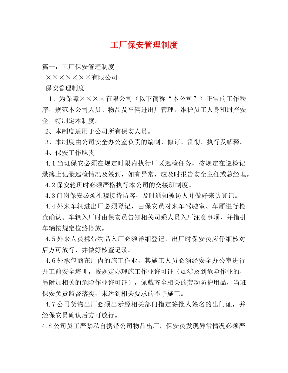 工厂保安管理制度 _第1页