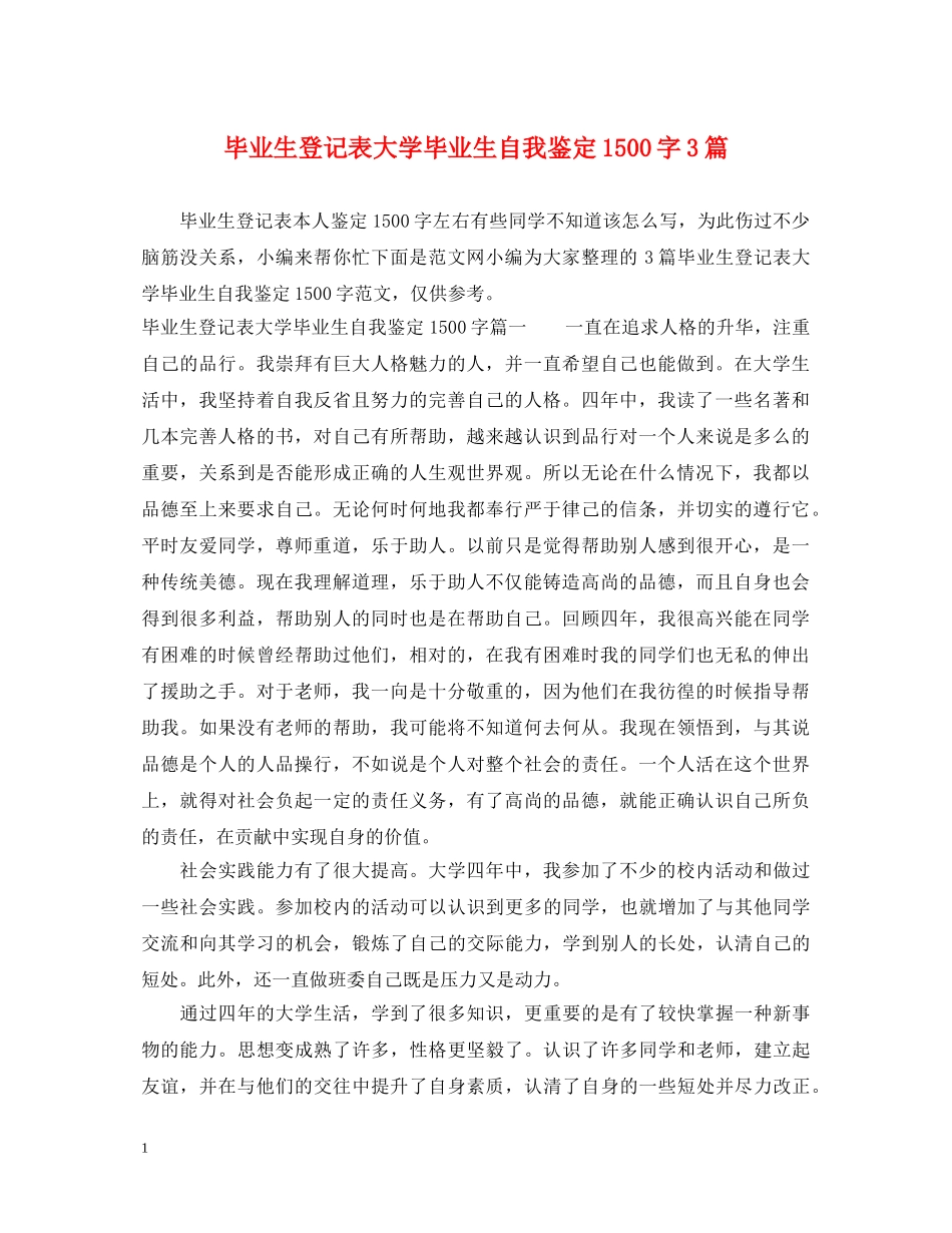 毕业生登记表大学毕业生自我鉴定1500字3篇 _第1页