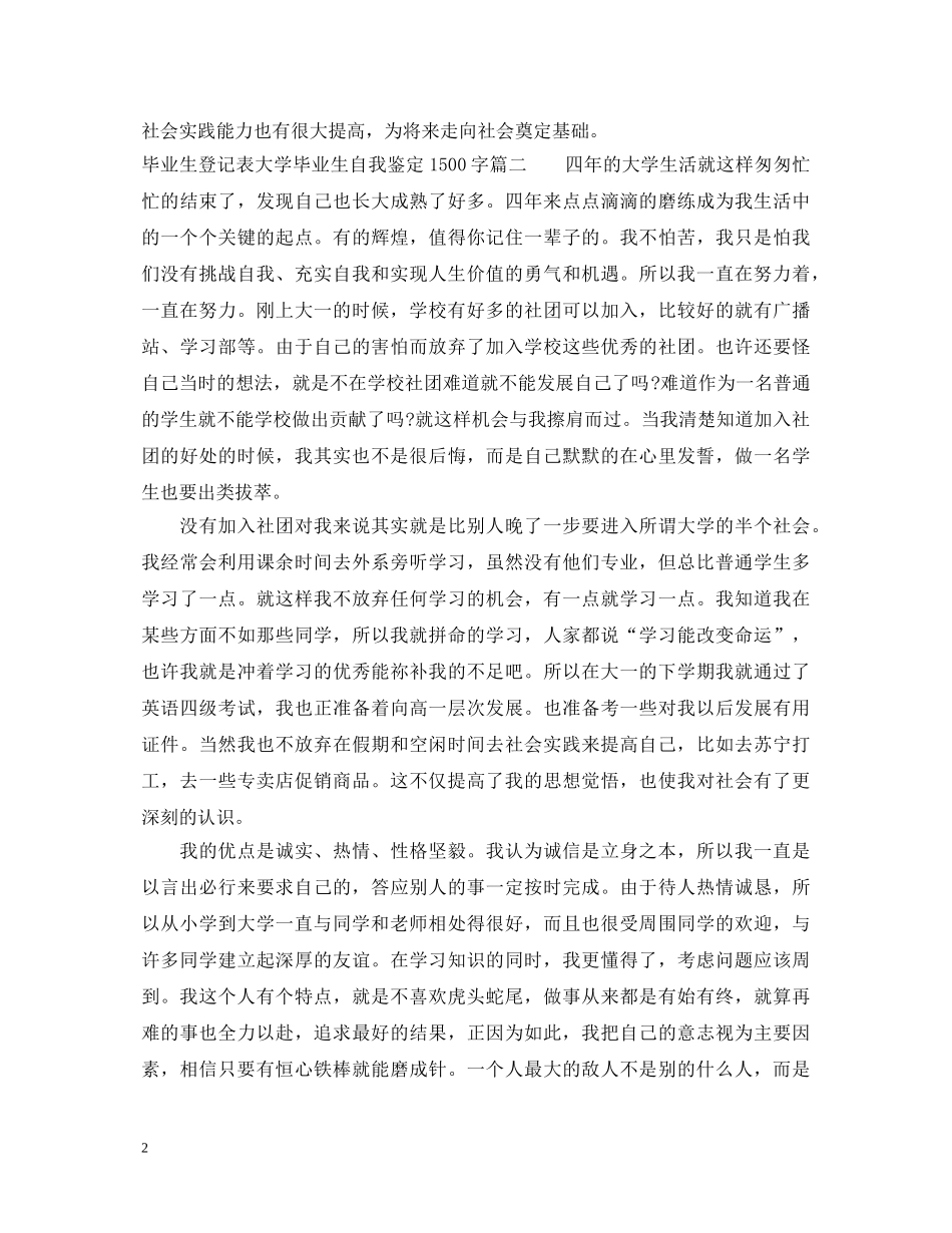 毕业生登记表大学毕业生自我鉴定1500字3篇 _第2页
