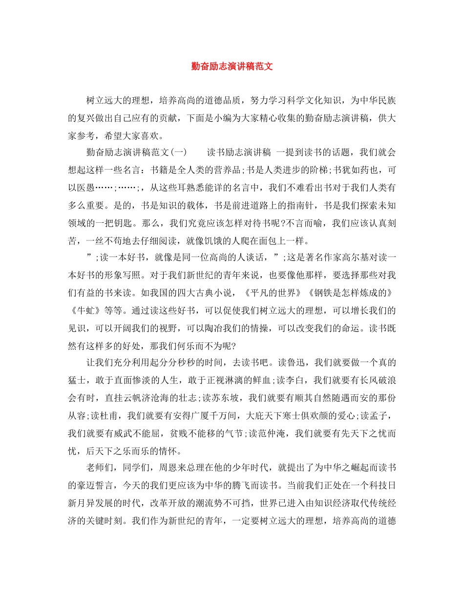 勤奋励志演讲稿范文 _第1页