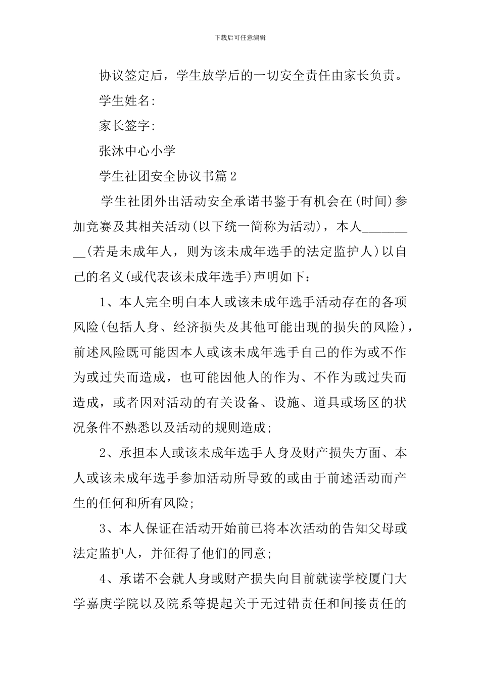 在校学生社团安全协议书_第2页