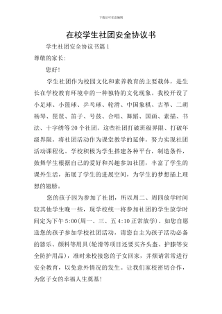 在校学生社团安全协议书