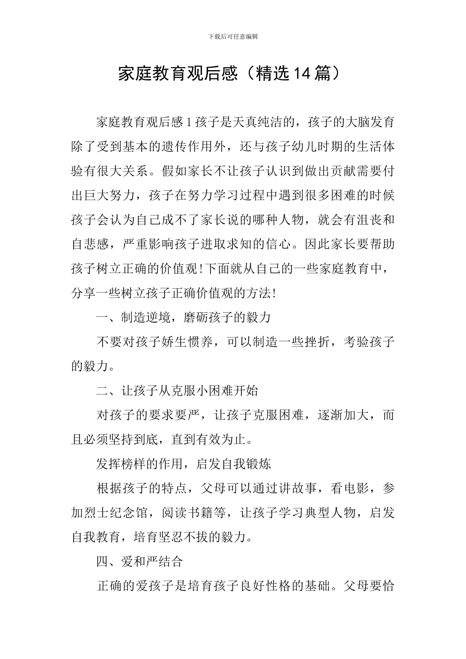 家庭教育观后感_第1页