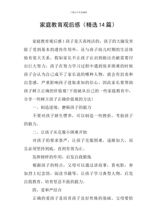 家庭教育观后感