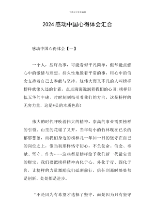 2024感动中国心得体会汇集