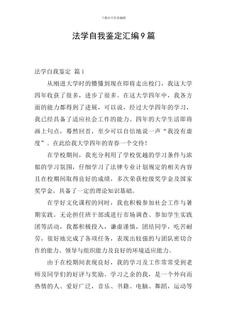 法学自我鉴定汇编9篇