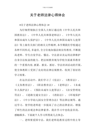 关于教师法律心得体会