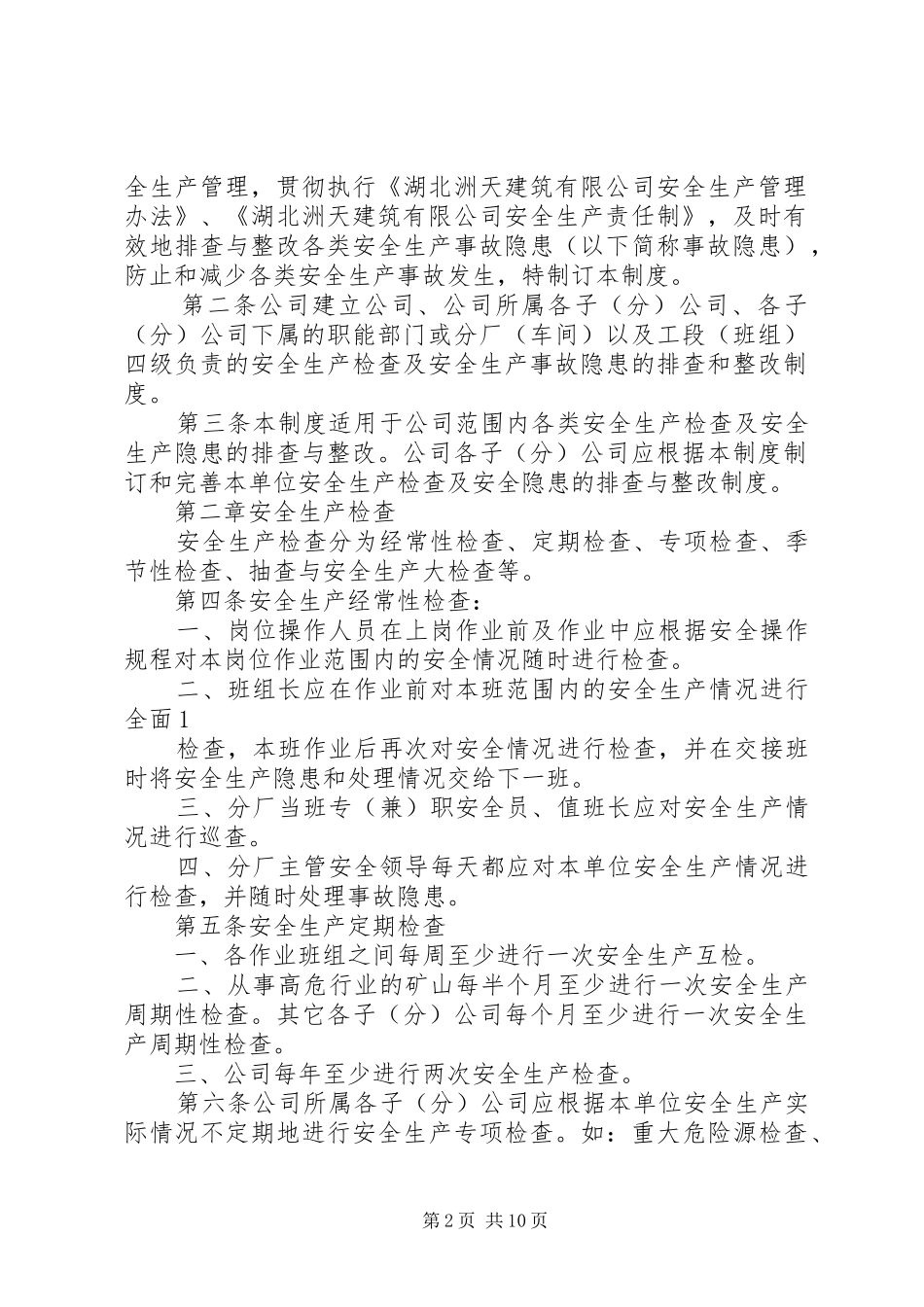 安全生产检查及事故隐患排查整改制度_第2页