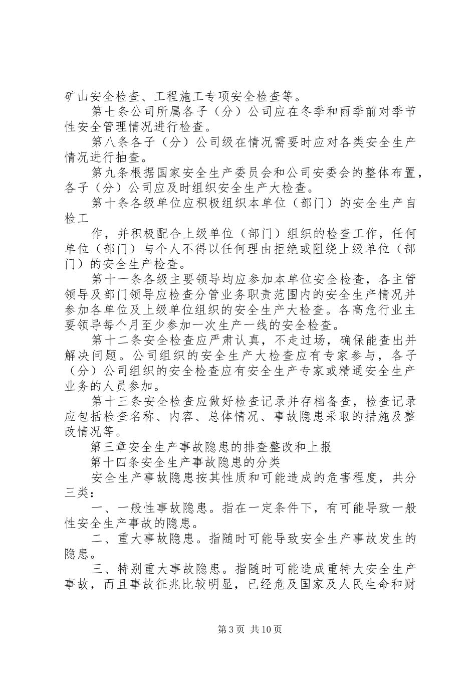 安全生产检查及事故隐患排查整改制度_第3页