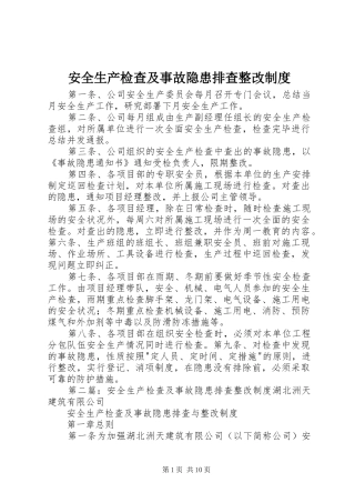 安全生产检查及事故隐患排查整改制度