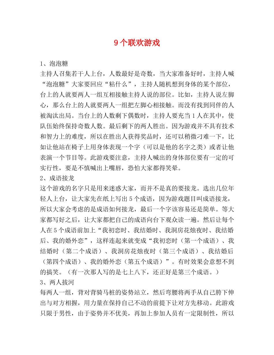 9个联欢游戏 _第1页