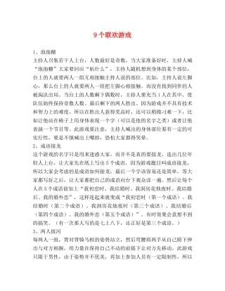 9个联欢游戏 