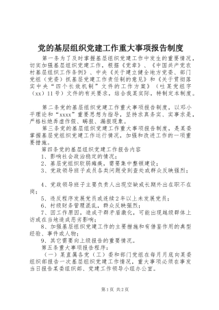 党的基层组织党建工作重大事项报告制度