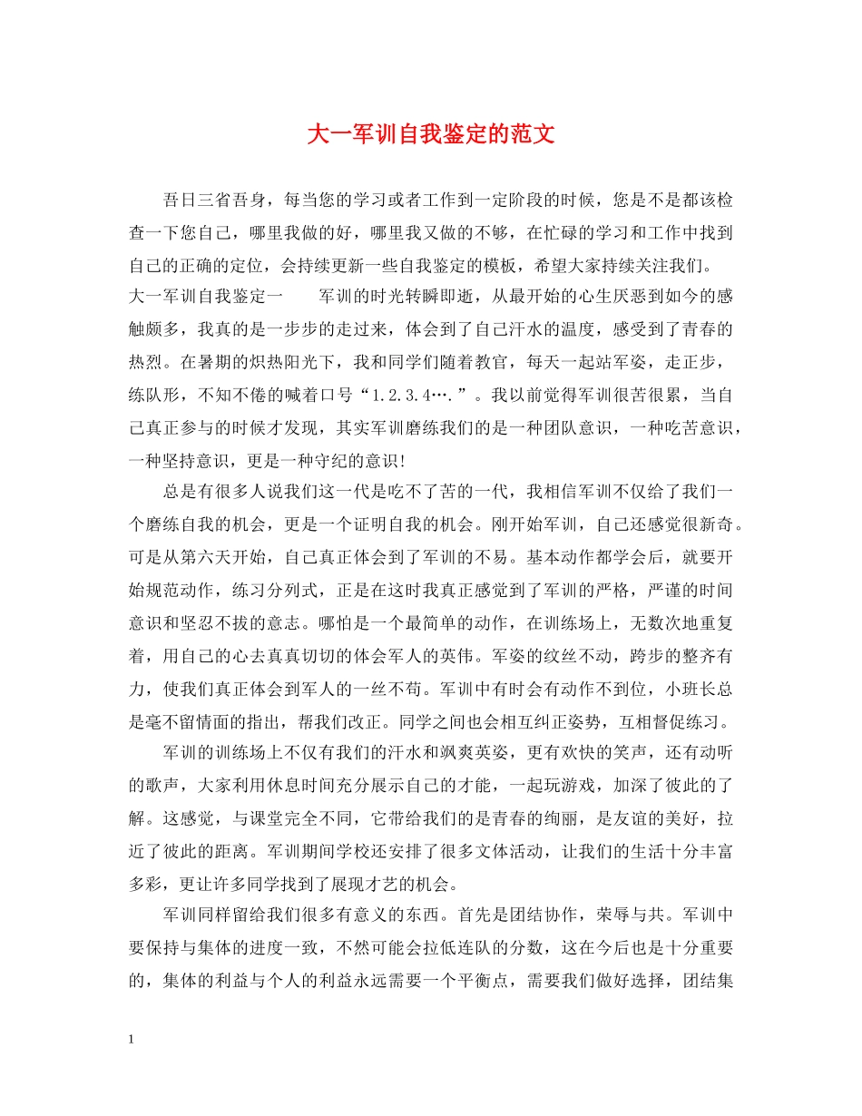 大一军训自我鉴定的范文 _第1页