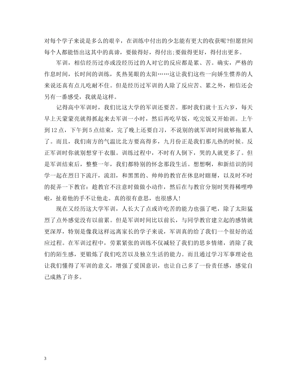 大一军训自我鉴定的范文 _第3页