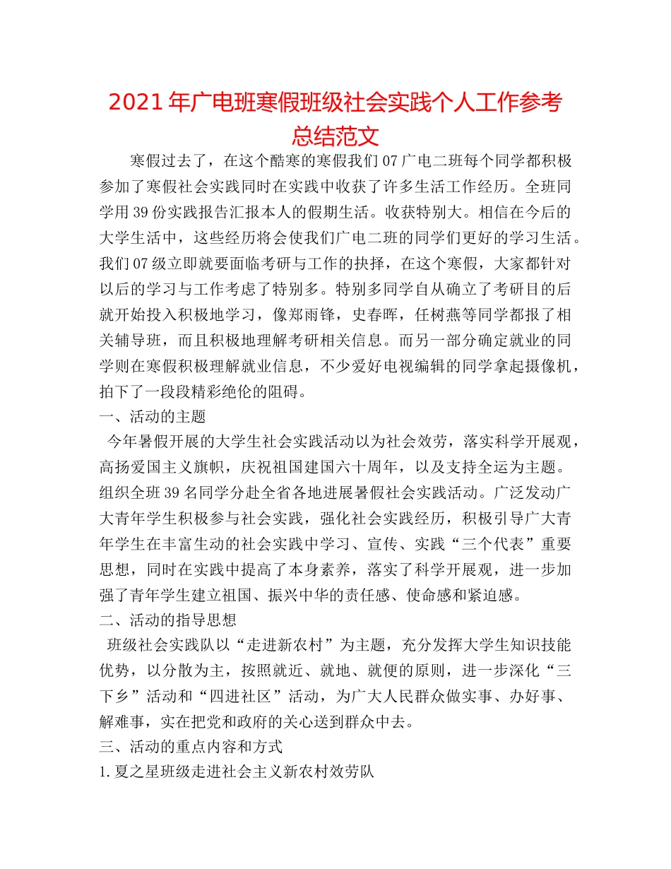 2024年广电班寒假班级社会实践个人工作参考总结范文 _第1页