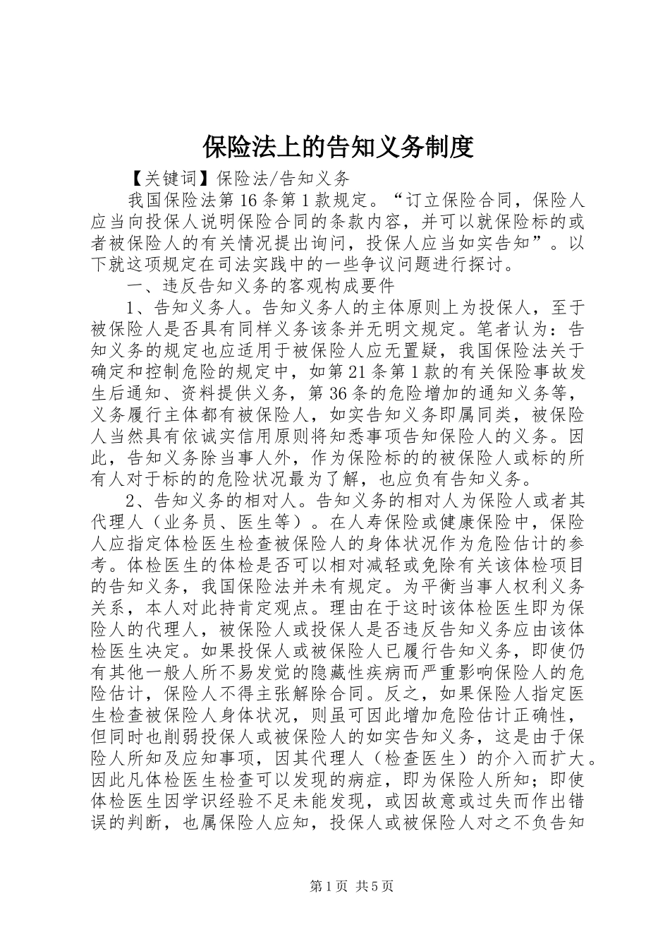 保险法上的告知义务制度_第1页