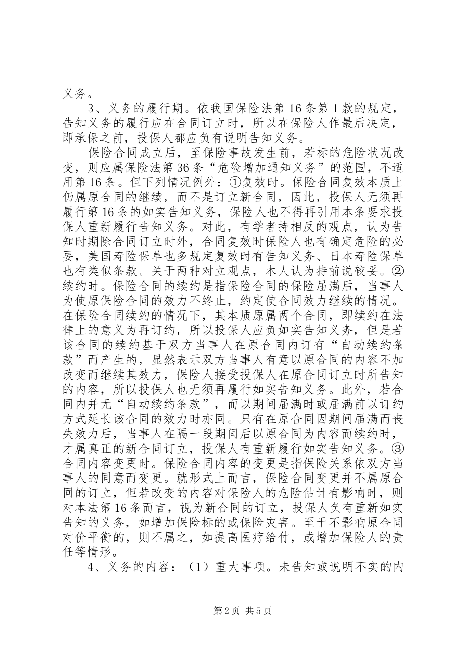 保险法上的告知义务制度_第2页