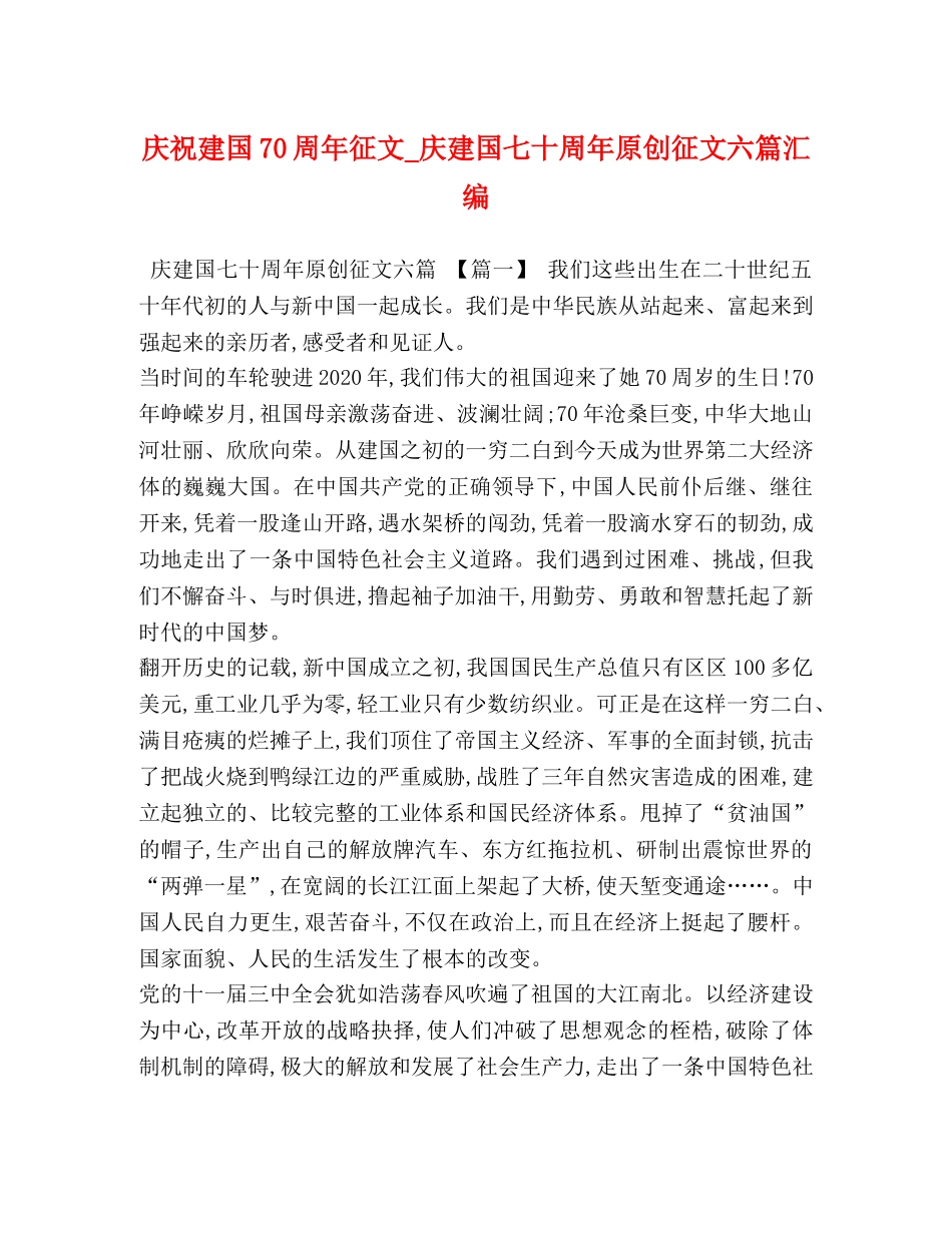 祝建国70周年征文_庆建国七十周年原创征文六篇汇编 _第1页